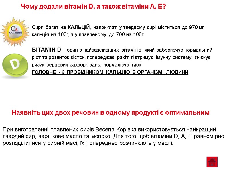 Чому додали вітамін D, а також вітаміни А, Е?  Сири багаті на КАЛЬЦІЙ,